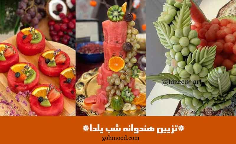 تزیین هندوانه شب یلدا