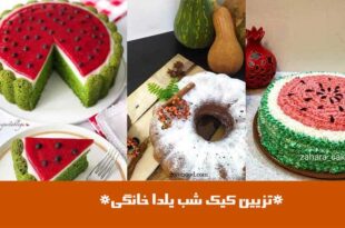 تزیین کیک شب یلدا خانگی