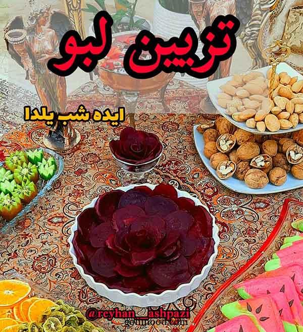 تزیین لبو برای شب یلدا