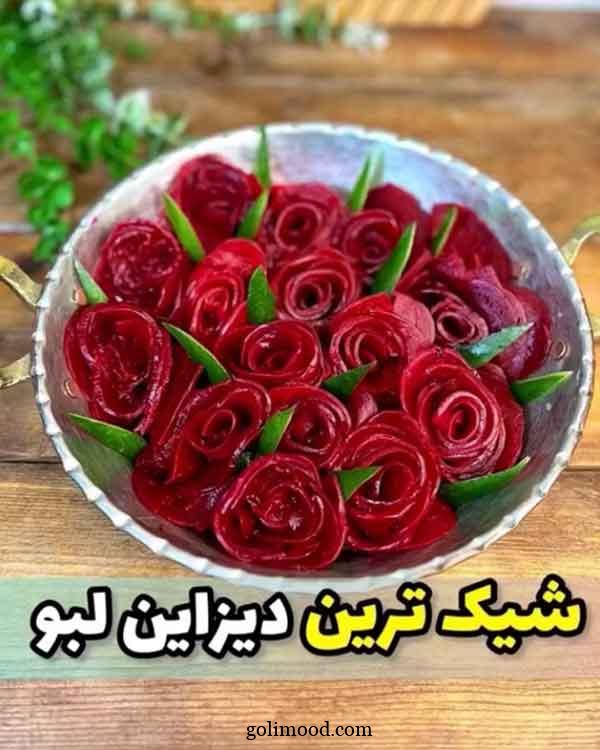 تزیین لبو برای شب یلدا