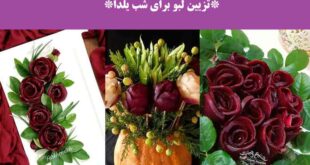 تزیین لبو برای شب یلدا