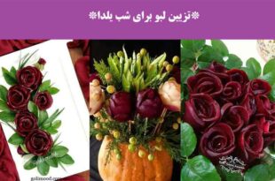 تزیین لبو برای شب یلدا