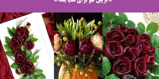 تزیین لبو برای شب یلدا