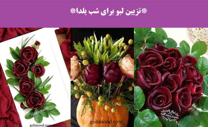 تزیین لبو برای شب یلدا