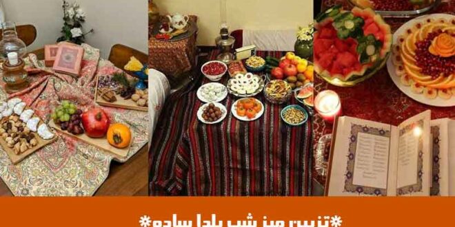 تزیین میز شب یلدا ساده
