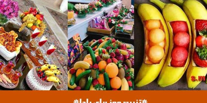 تزیین موز برای یلدا