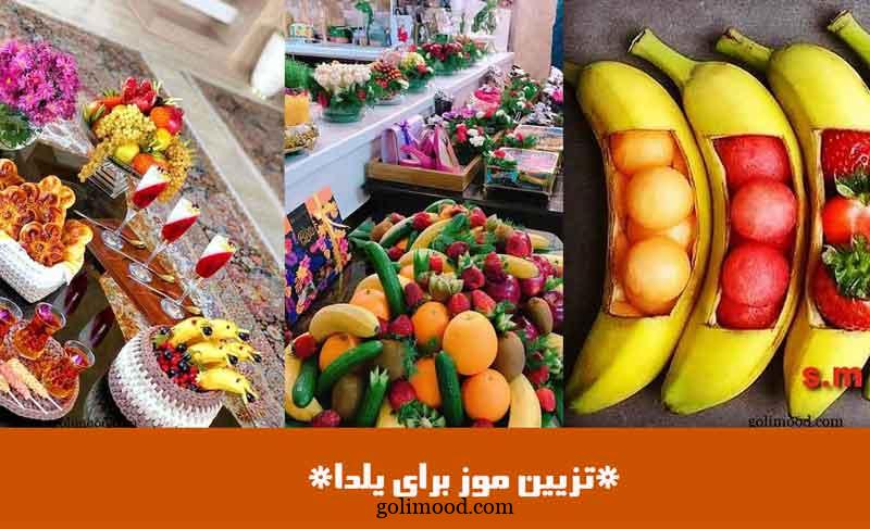 تزیین موز برای یلدا