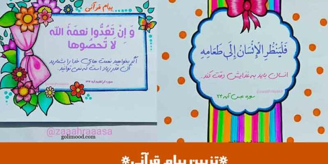تزیین پیام قرآنی