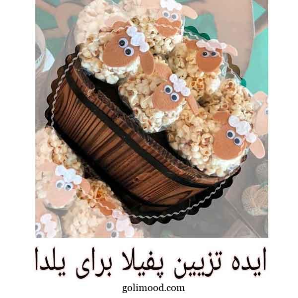 تزیین پفیلا شب یلدا