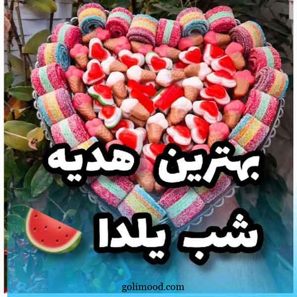 تزیین تنقلات شب یلدا