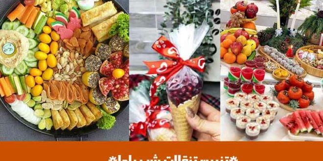 تزیین تنقلات شب یلدا