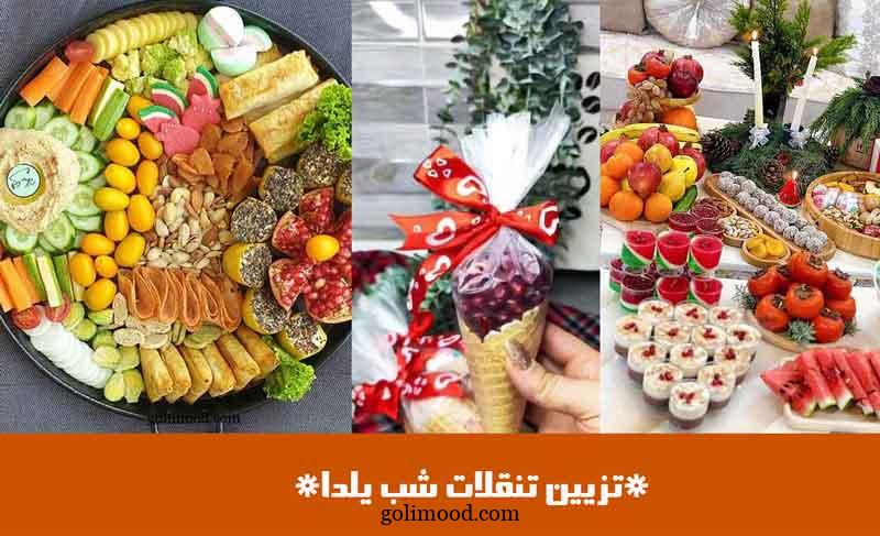 تزیین تنقلات شب یلدا