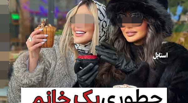 چطوری یک خانم ادایی باشیم ؟!