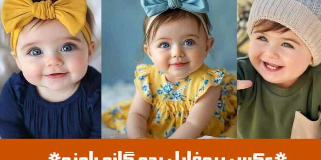 عکس پروفایل بچه گانه بامزه