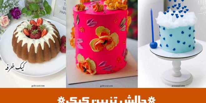 چالش تزیین کیک