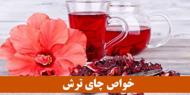 خواص چای ترش ؛ برای بهبود سلامتی و کاهش وزن (نوشیدنی معطر)