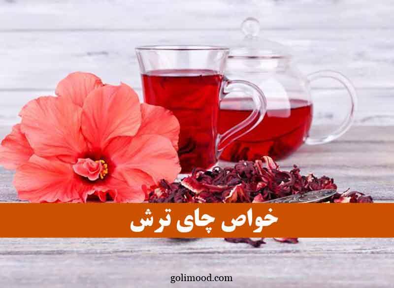 خواص چای ترش ؛ برای بهبود سلامتی و کاهش وزن (نوشیدنی معطر)