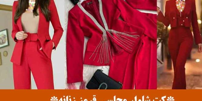 کت شلوار مجلسی قرمز زنانه
