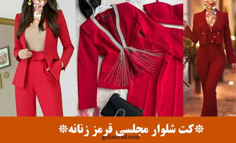  کت شلوار مجلسی قرمز زنانه