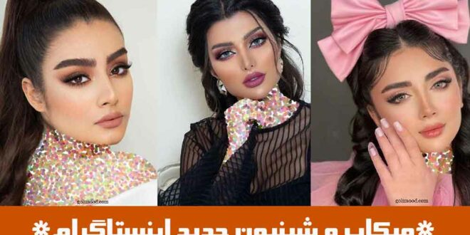 میکاپ و شینیون جدید اینستاگرام