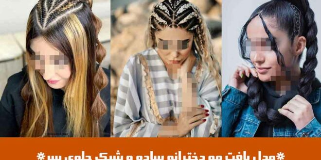 مدل بافت مو دخترانه ساده و شیک جلوی سر