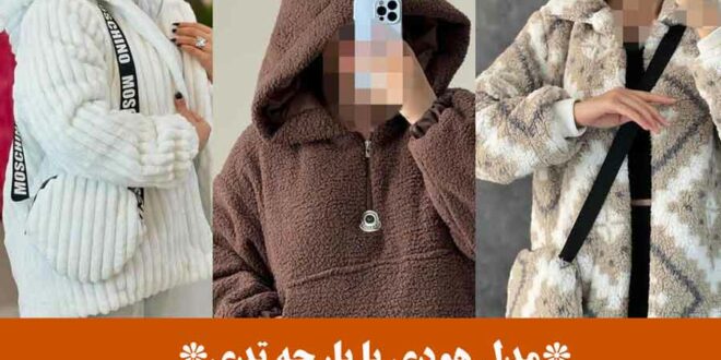 مدل هودی با پارچه تدی