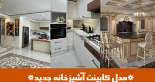 مدل کابینت آشپزخانه جدید