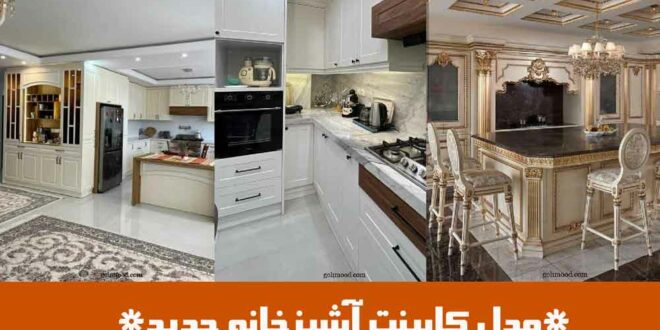 مدل کابینت آشپزخانه جدید