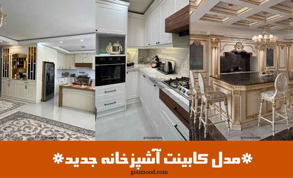 مدل کابینت آشپزخانه جدید