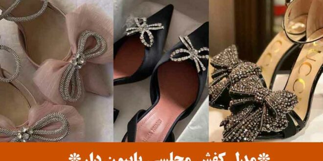 مدل کفش مجلسی پاپیون دار