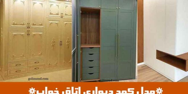 مدل کمد دیواری اتاق خواب