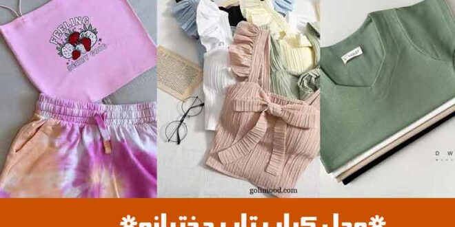 مدل کراپ تاپ دخترانه