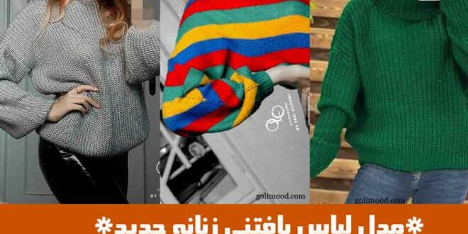 مدل لباس بافتنی زنانه جدید