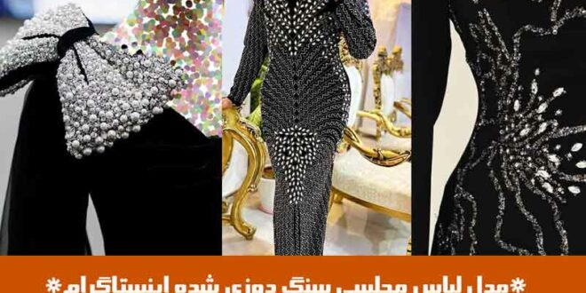 مدل لباس مجلسی سنگ دوزی شده اینستاگرام