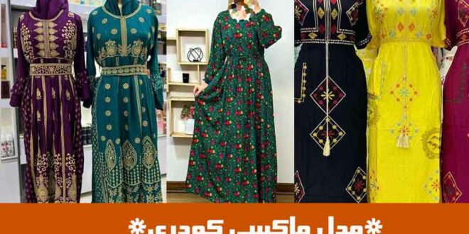 مدل ماکسی کودری