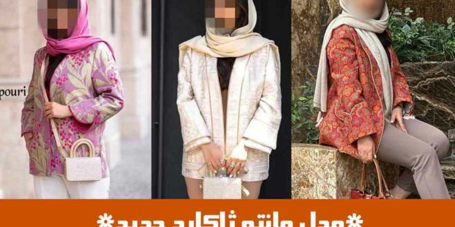 مدل مانتو ژاکارد جدید