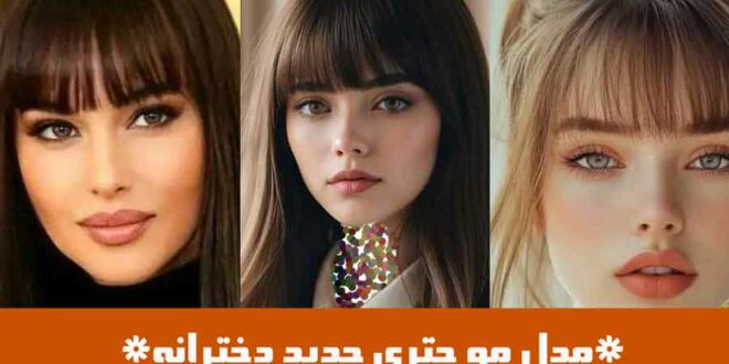 مدل مو چتری جدید دخترانه