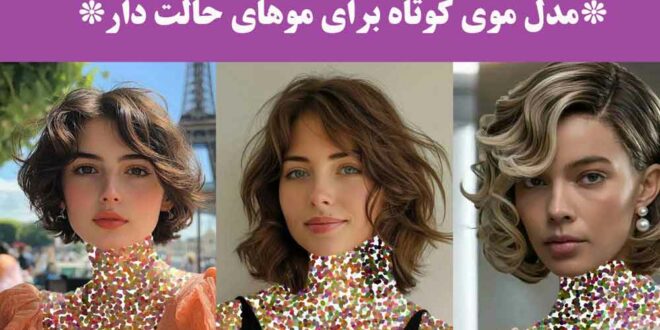 مدل موی کوتاه برای موهای حالت دار