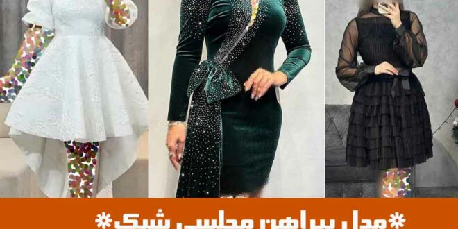 مدل پیراهن مجلسی شیک