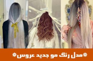 مدل رنگ مو جدید عروس