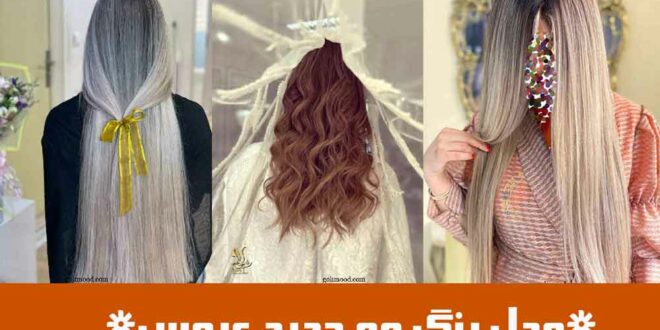 مدل رنگ مو جدید عروس