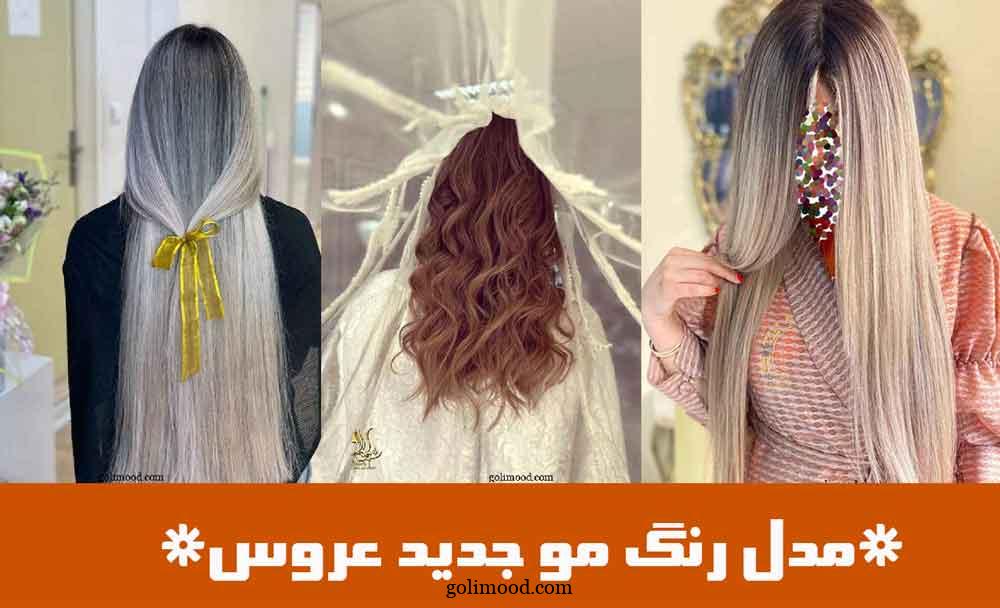 مدل رنگ مو جدید عروس