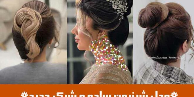 مدل شینیون ساده و شیک جدید