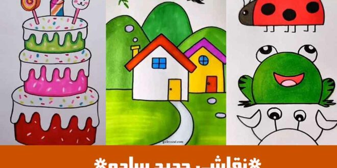 نقاشی جدید ساده