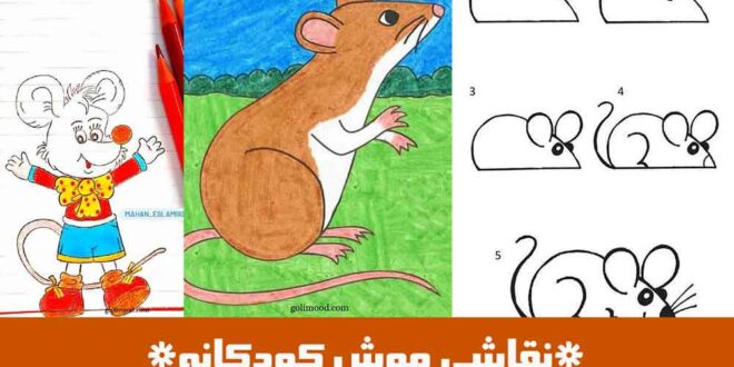 نقاشی موش کودکانه
