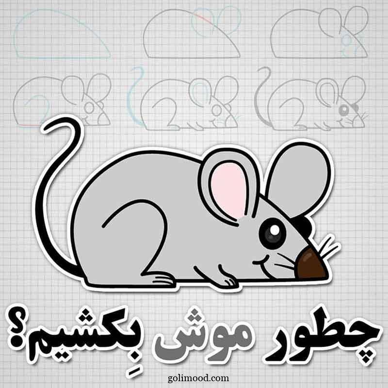 نقاشی موش کودکانه