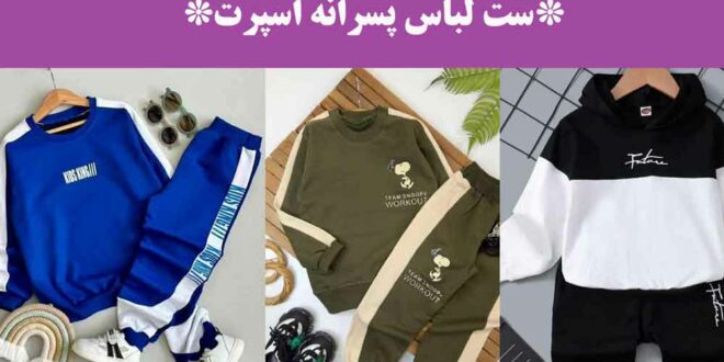 ست لباس پسرانه اسپرت