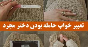 تعبیر خواب حامله بودن دختر مجرد + سقط از دیدگاه معبران مشهور در زمینه‌های گوناگون