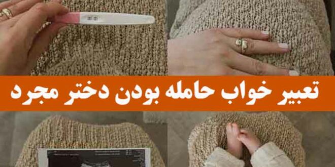تعبیر خواب حامله بودن دختر مجرد + سقط از دیدگاه معبران مشهور در زمینه‌های گوناگون