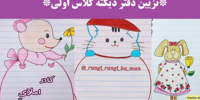 تزیین دفتر دیکته کلاس اولی